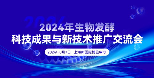 2024年生物發(fā)酵科技成果與新技術推廣交流會 驅動生物技術創(chuàng)新與產(chǎn)業(yè)升級